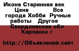 Икона Старинная век 19 › Цена ­ 30 000 - Все города Хобби. Ручные работы » Другое   . Свердловская обл.,Карпинск г.